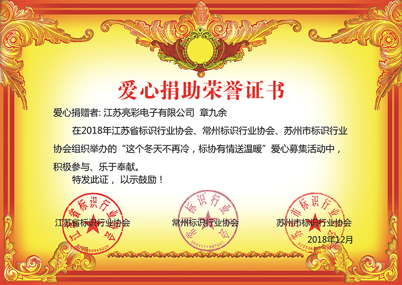 2018年12月底 江蘇亮彩榮獲江蘇省、常州市、蘇州標(biāo)協(xié)行業(yè)協(xié)會組織舉辦“這個冬天不再冷，標(biāo)協(xié)有情送溫恩”慈善榮譽(yù)證書。